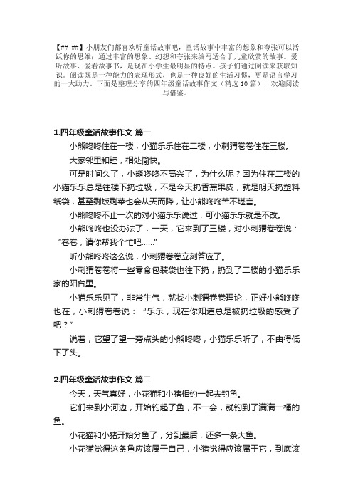 四年级童话故事作文（精选10篇）