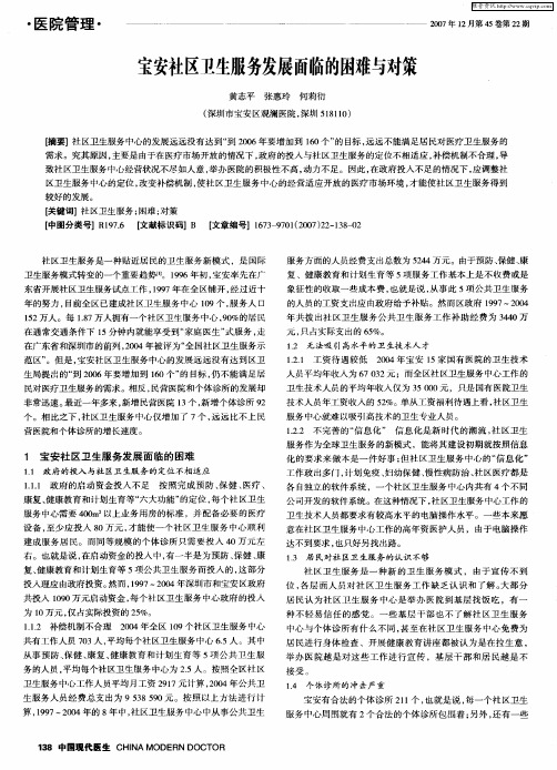 宝安社区卫生服务发展面临的困难与对策