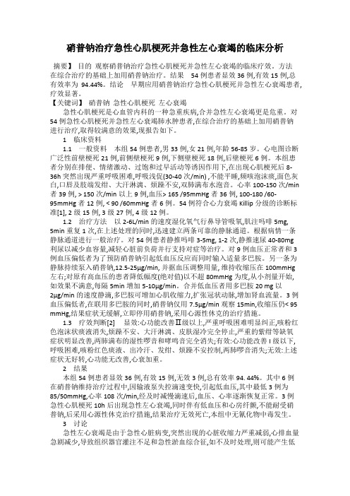 硝普钠治疗急性心肌梗死并急性左心衰竭的临床分析