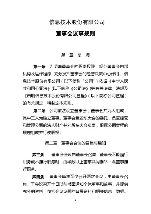 【模板范例】信息技术股份有限公司董事会议事规则范例(WORD12页)