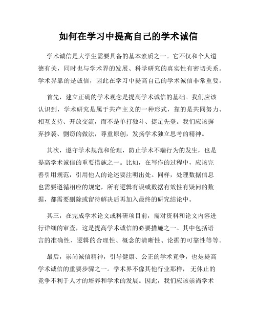 如何在学习中提高自己的学术诚信