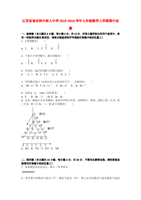 江苏省南京附中树人中学2015-2016学年七年级数学上学期期中试题(含解析) 新人教版