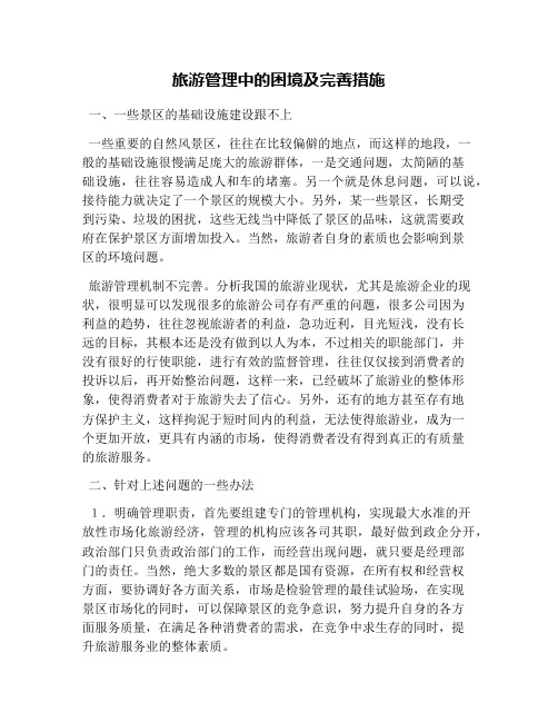 旅游管理中的困境及完善措施