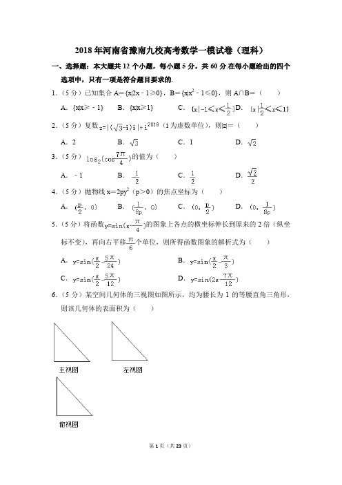 2018年河南省豫南九校高考一模数学试卷(理科)【解析版】