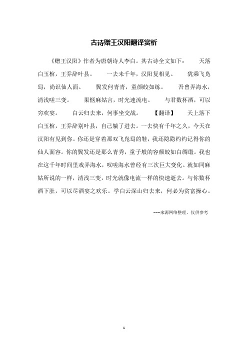 古诗赠王汉阳翻译赏析