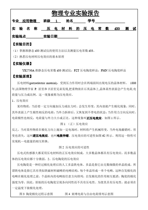 实验二压电材料的压电常数d测试