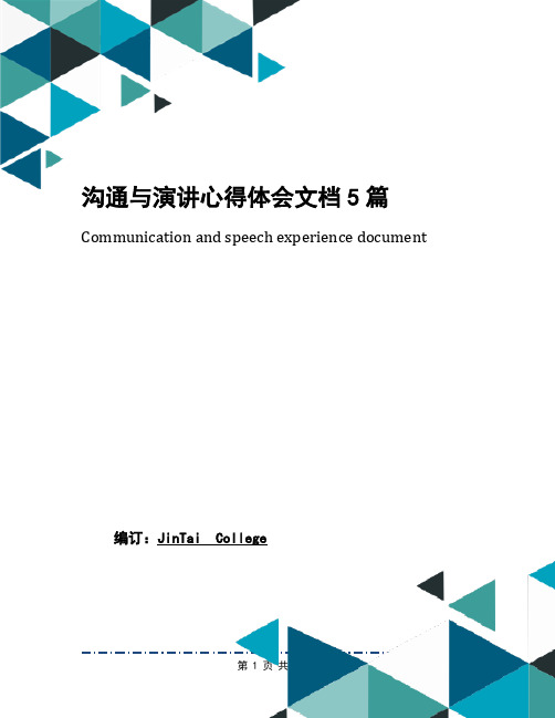 沟通与演讲心得体会文档5篇