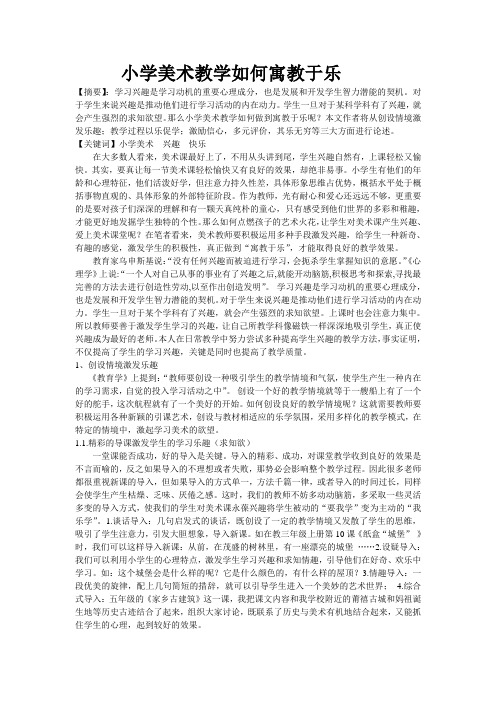 小学美术教学如何寓教于乐.