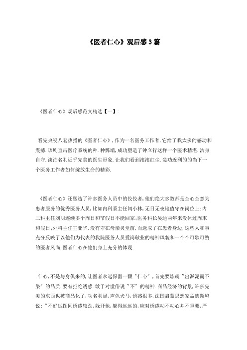 《医者仁心》观后感3篇