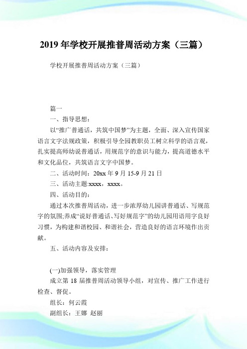 学校开展推普周活动计划(三篇).doc