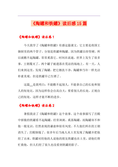 《陶罐和铁罐》读后感15篇
