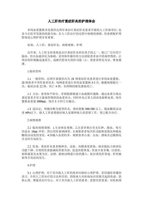 人工肝治疗重症肝炎的护理体会
