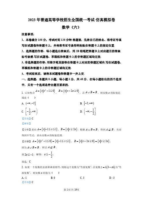 2023年普通高等学校招生全国统一考试新高考仿真模拟卷数学(六)答案