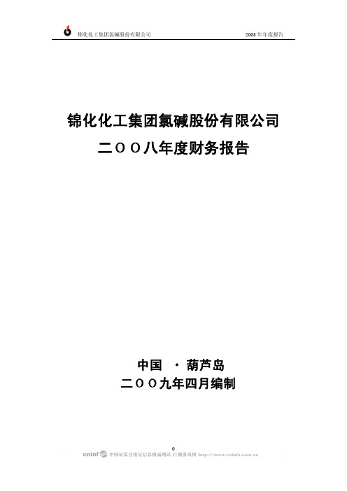 锦化化工集团氯碱股份有限公司