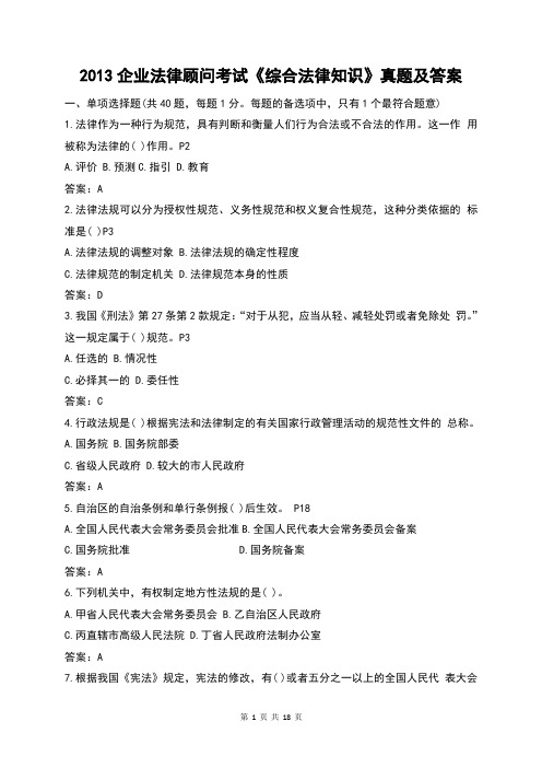 2013企业法律顾问考试《综合法律知识》真题及答案