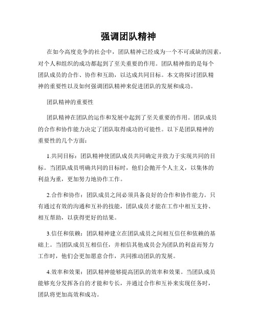强调团队精神