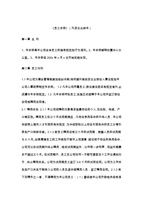 外资企业的员工手册(