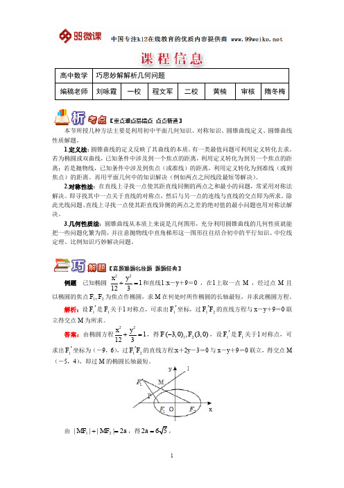 【2018新课标 高考必考知识点 教学计划 教学安排 教案设计】高二数学：巧思妙解解析几何问题