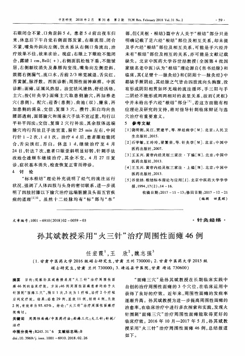 孙其斌教授采用“火三针”治疗周围性面瘫46例