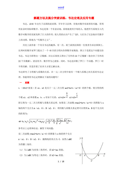 (高分秘笈)2013中考数学 解题方法及提分突破训练 韦达定理及应用专题(含解析)