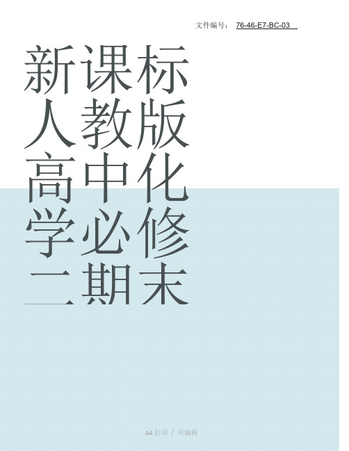整理新课标人教版高中化学必修二期末测试题