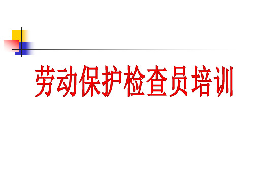 劳动保护检查员培训