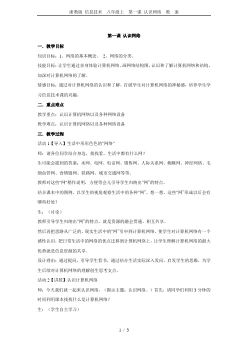 浙教版 信息技术  八年级上  第一课 认识网络  教  案