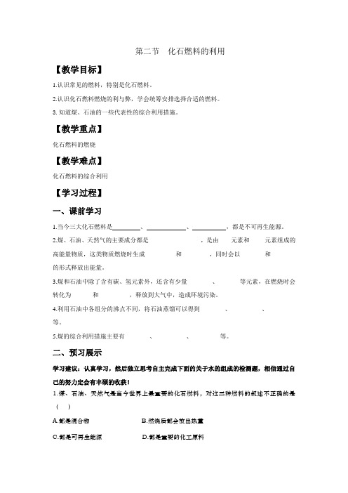 鲁教版第六单元导学案--第二节  化石燃料的利用导学案