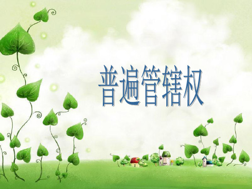 普遍管辖权