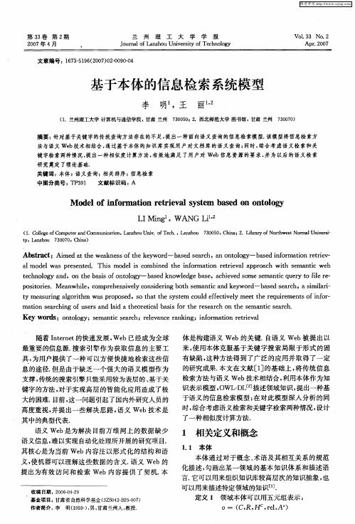 基于本体的信息检索系统模型