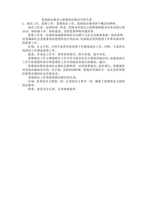 思想政治教育与思想政治教育学的关系