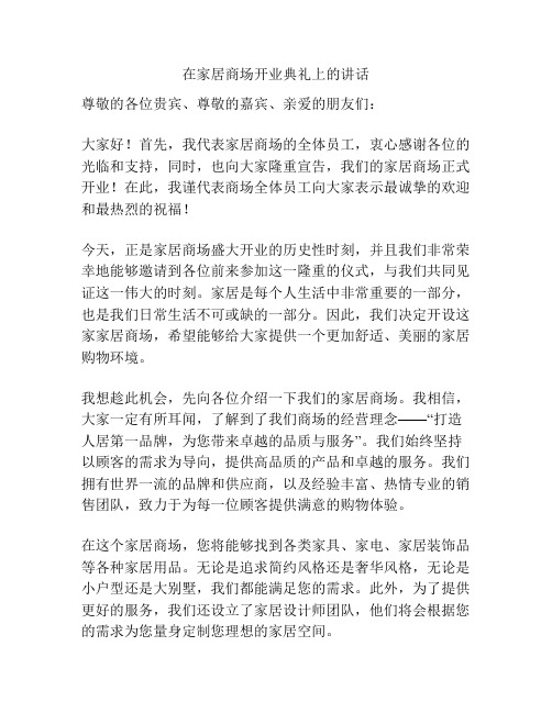 在家居商场开业典礼上的讲话