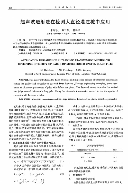 超声波透射法在检测大直径灌注桩中应用