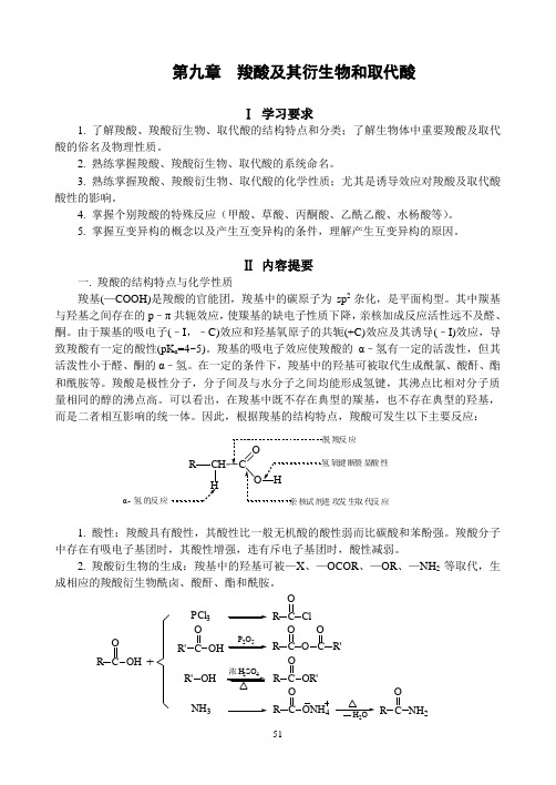 第九章羧酸及其衍生物和取代酸