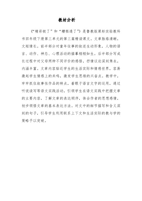 【素材】11“精彩极了”和“糟糕透了”教材分析