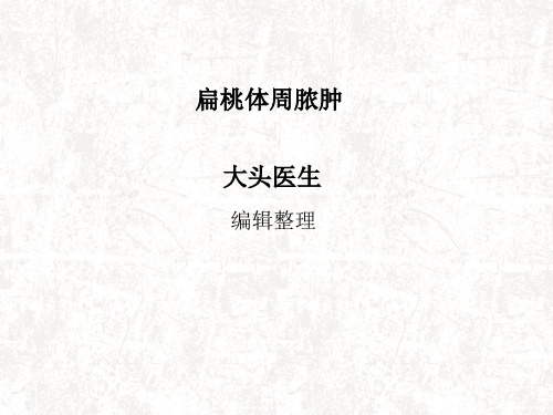 扁桃体周脓肿医学PPT课件