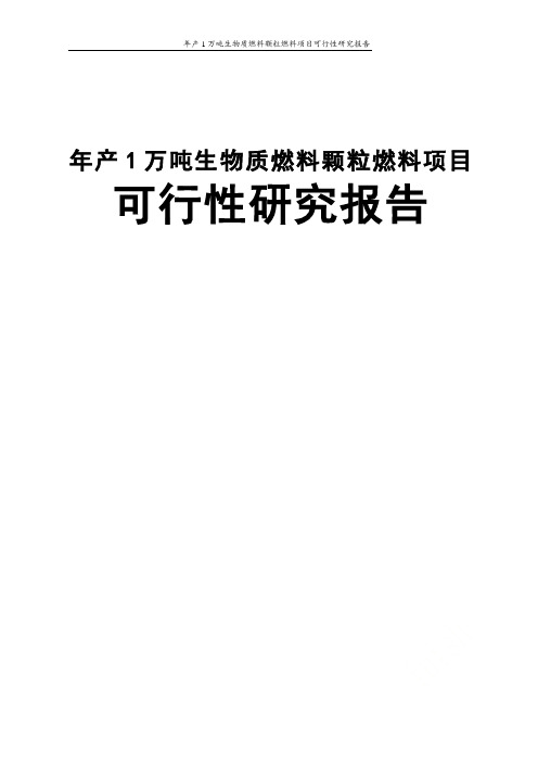 年产1万吨生物质燃料颗粒燃料项目可行性研究报告