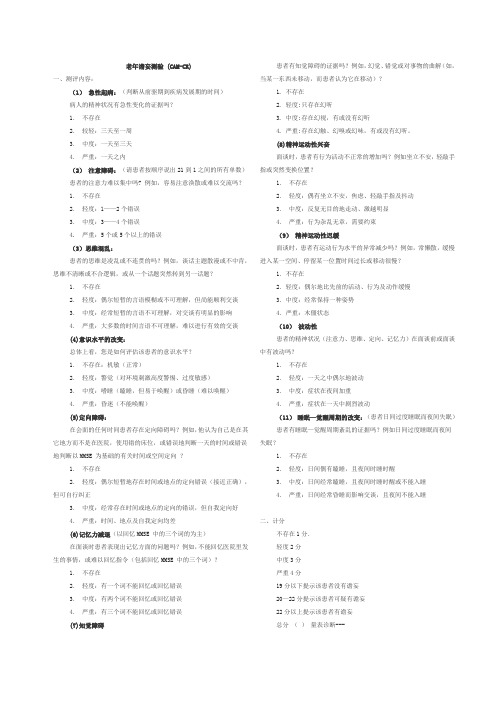 CAM-DR(老年谵妄测验)  11项