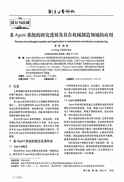 多Agent系统的研究进展及其在机械制造领域的应用