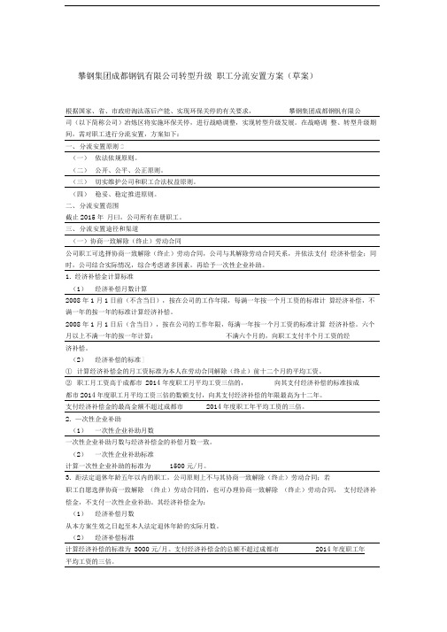 攀钢集团成都钢钒有限公司转型升级职工分流安置方案