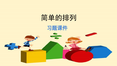 人教版三年级数学下册 8.1简单的排列(习题)
