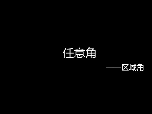 1.1.1任意角的概念(区域角)PPT课件