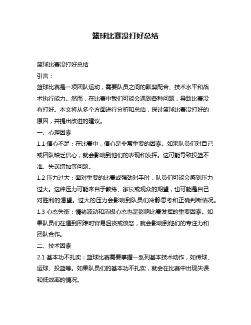 篮球比赛没打好总结