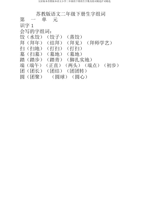 完整版本苏教版本语文小学二年级的下册的生字数及组词优选扩词优选