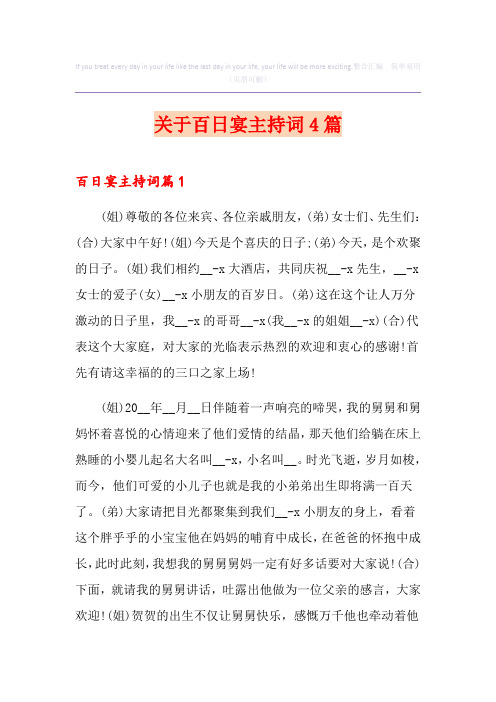 关于百日宴主持词4篇
