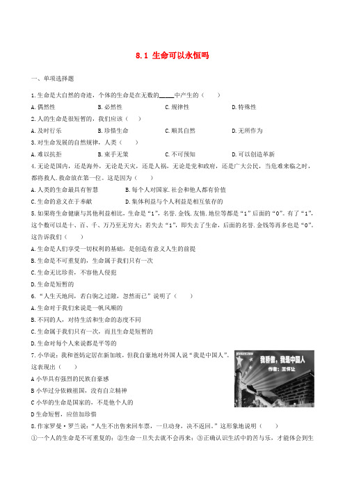 七年级政治上册 8.1 生命可以永恒吗课时练习 新人教版(道德与法治)