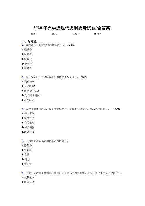 2020年大学近现代史纲要考试题ML[含答案]