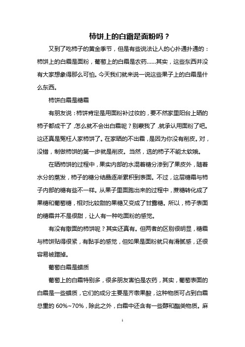 柿饼上的白霜是面粉吗？