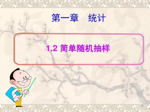 北师大版高中数学必修三1.2.1简单随机抽样