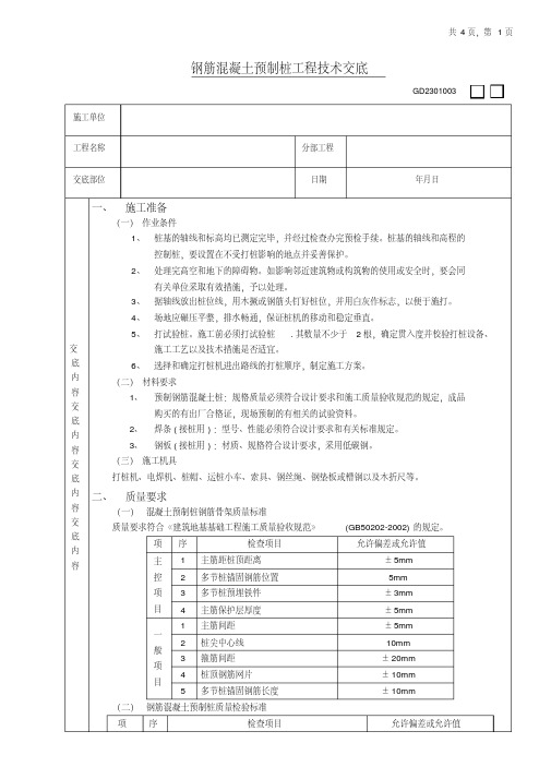 钢筋混凝土预制桩工程技术交底